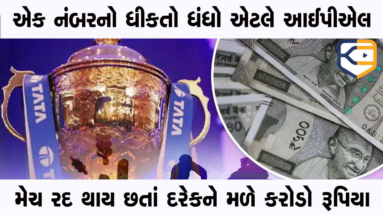 IPLમાં જંગી વીમો છે, મેચો કેન્સલ થાય છતાં પણ ટીમો કરોડો કમાય, ખેલાડીને પણ ખાતામાં આવી જાય પૈસા