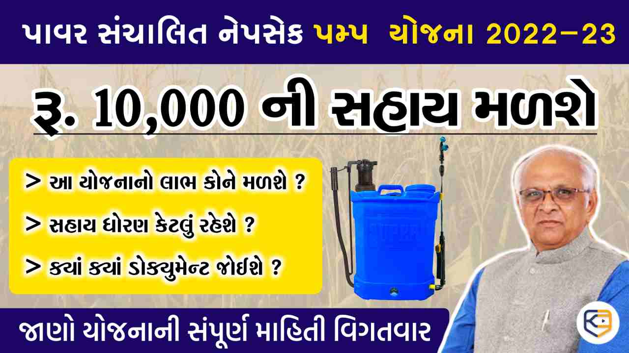 બેટરી પંપ સહાય યોજના ૨૦૨૨, ખેડુતોને મળશે ૧૦,૦૦૦ ની સહાય, જાણો કેવી રીતે ?