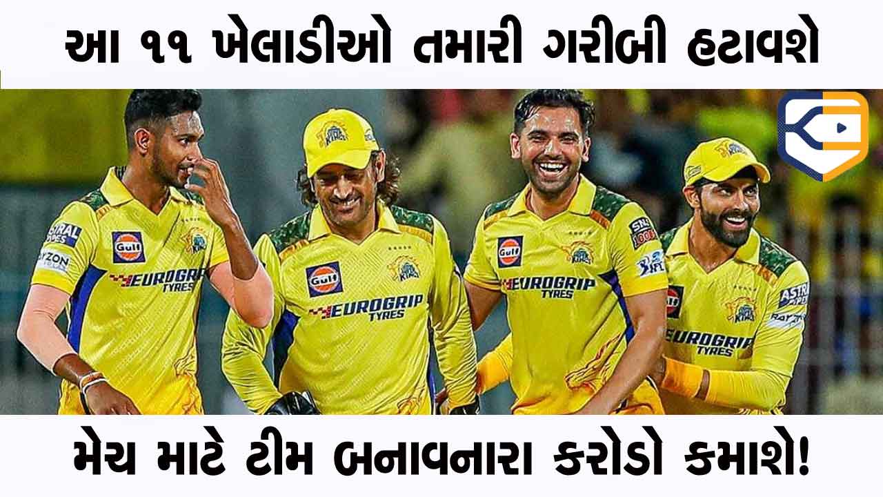 આ 11 ખેલાડીઓ તમને અમીર બનાવી દેશે, આજની મેચ માટે ટીમ બનાવો અને ભવોભવની ભૂખ ભાંગી નાખો