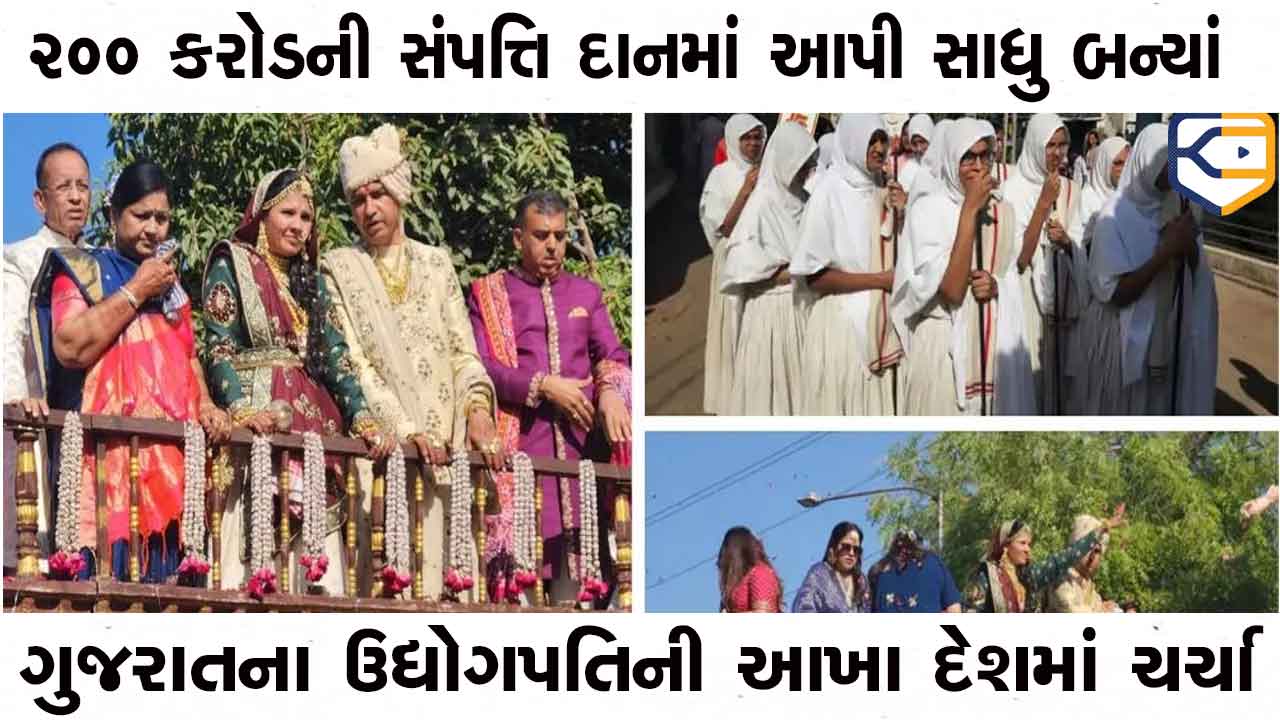 ગુજરાતના અબજોપતિ બન્યા સાધુ, દાનમાં આપી 200 કરોડની સંપત્તિ, જાણો કેમ આવો નિર્ણય લીધો