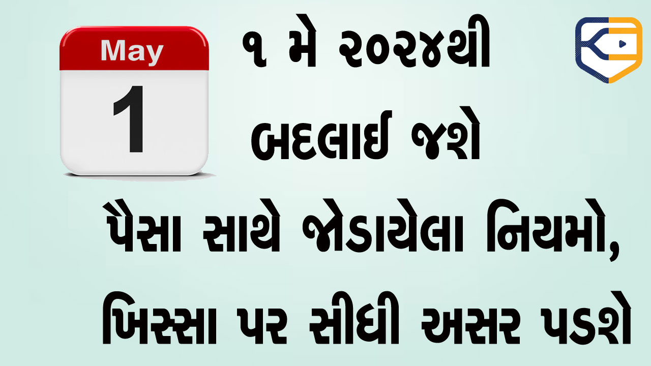 LPG સિલિન્ડરથી લઈને બેંકમાં મિનિમમ બેલેન્સ રાખવા સુધી.... પહેલી ‘મે’થી બદલાય જશે આટલા નિયમો